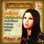 ศรีสุดา เริงใจ - แม่แบบเพลงไทย - แม่สาย-WEB